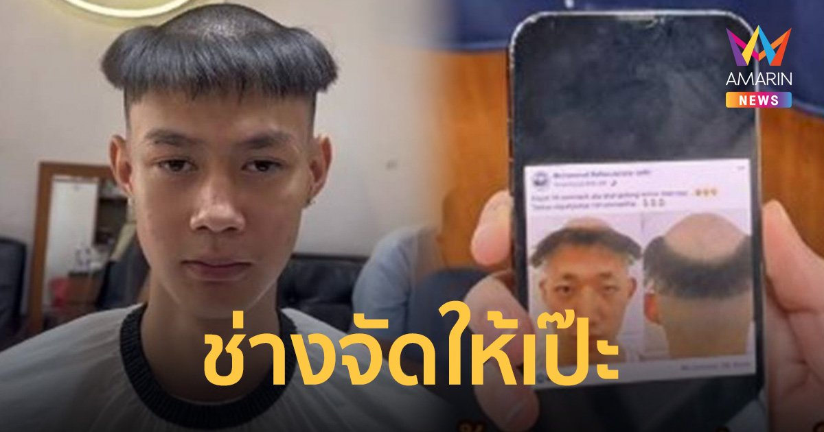 ตรงปก! ลูกค้ามาตัดผมทรง ร.ด. เอาแบบให้ช่างดูถึงกับอึ้ง ตัดเสร็จอึ้งกว่า