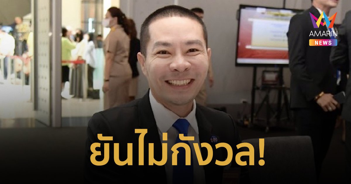 "สส.จักรกฤษณ์" แจงยกหุ้น itv ให้ลูกพี่ลูกน้องไปแล้ว ตั้งแต่ปี 61