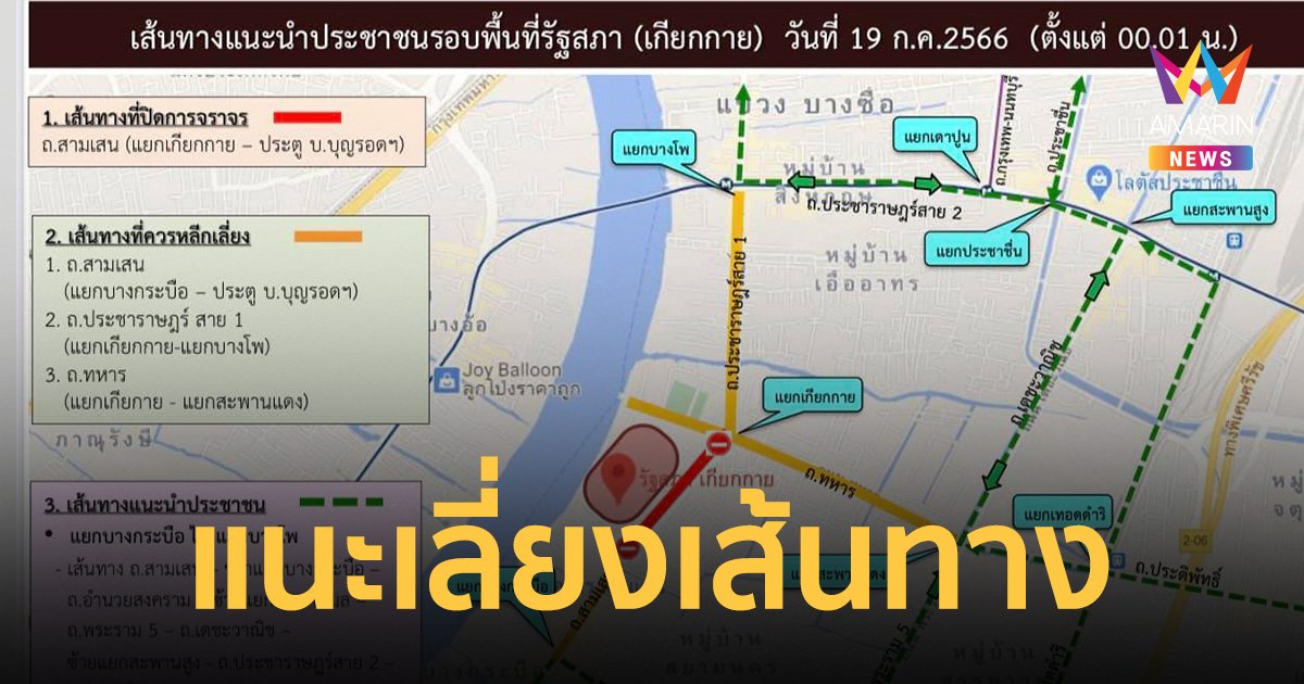 บช.น. แนะเลี่ยงเส้นทางรอบพื้นที่ รัฐสภา-ปิดการจราจร 19 ก.ค.