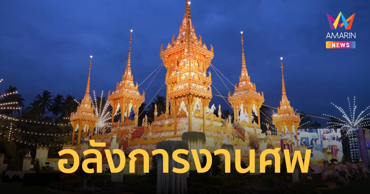 เสี่ยเจ้าของเต็นท์ให้เช่า จัดเมรุสุดอลังการ ทุ่มทุน 10 ล้านบาท ฌาปนกิจพ่อแม่