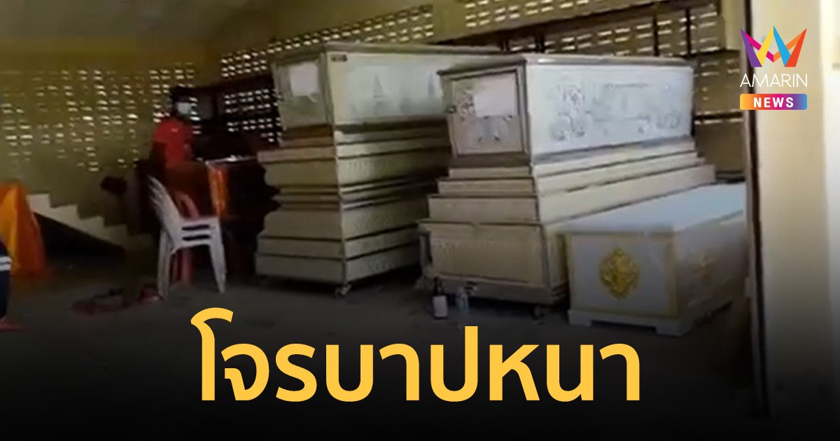 ชาวบ้านลงขัน 6 หมื่นซื้อตู้แอร์แช่ศพไร้ญาติ  ถูกแก๊งโจรใจบาปขโมย