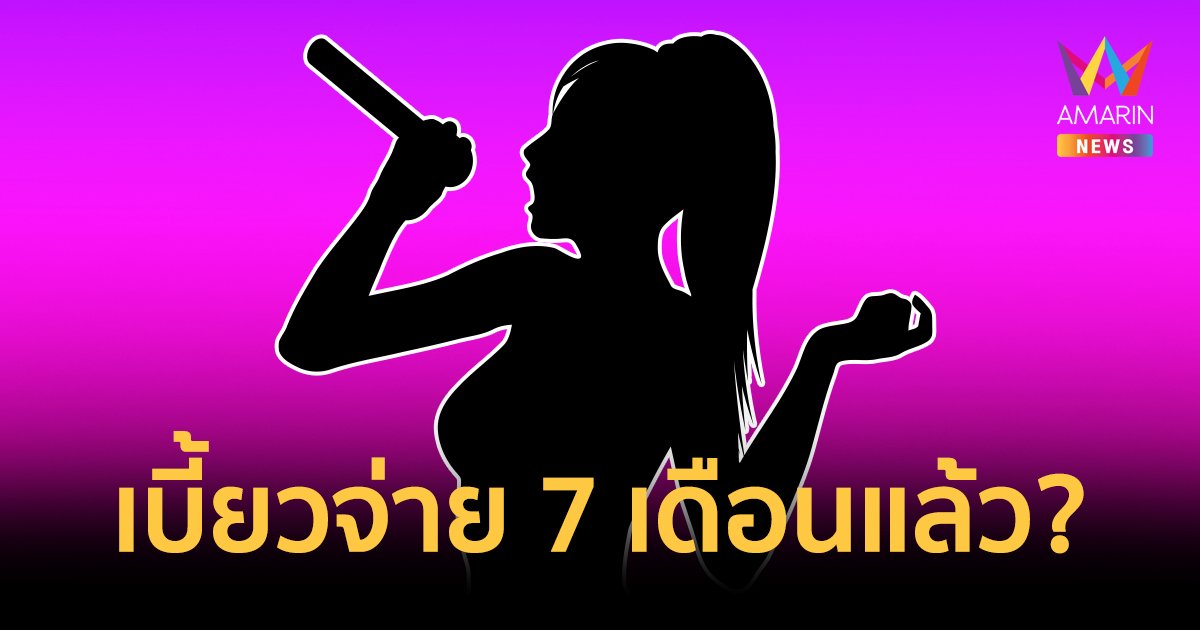 นักร้องสาวเพลงดัง 300 ล้านวิว ใช้ชื่อน้ากู้เงินสร้างบ้าน แต่เบี้ยวจ่ายจนธนาคารฟ้อง