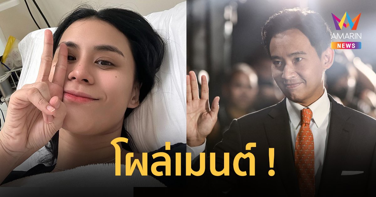 "ทิม พิธา" โผล่คอมเมนต์ ! "มัดหมี่ พิมดาว" โพสต์เข้ารพ. ร่างกายอักเสบติดเชื้อแบคทีเรีย