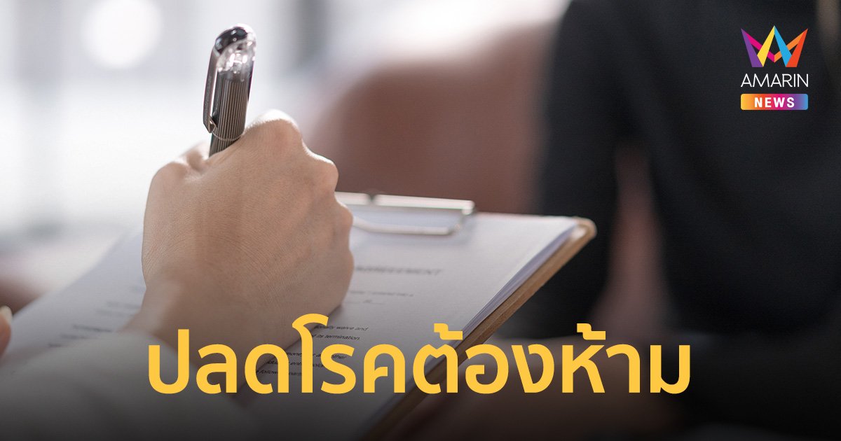 ครม.ยกเลิกโรคจิต-อารมณ์ผิดปกติ ออกจากโรคต้องห้ามในการรับราชการ