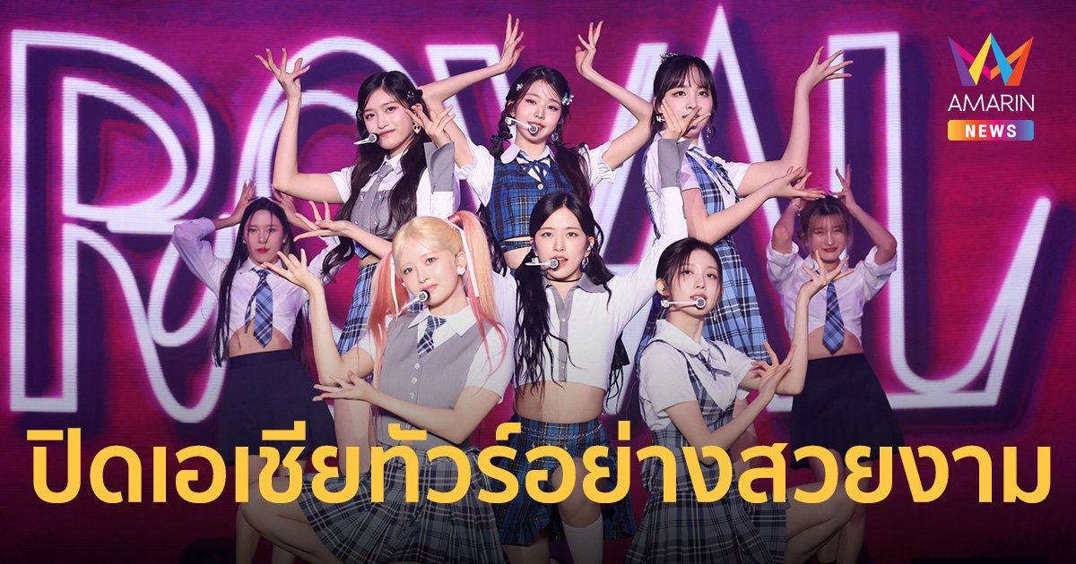 สวยละลาย! 6 ควีน “IVE” กับงานพรอมครั้งแรกในไทย ปิดเอเชียทัวร์ไปอย่างสวยงาม