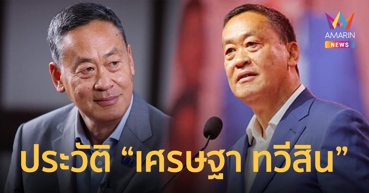 ประวัติ เศรษฐา ทวีสิน นักธุรกิจหมื่นล้านสู่ นายกรัฐมนตรีคนที่ 30