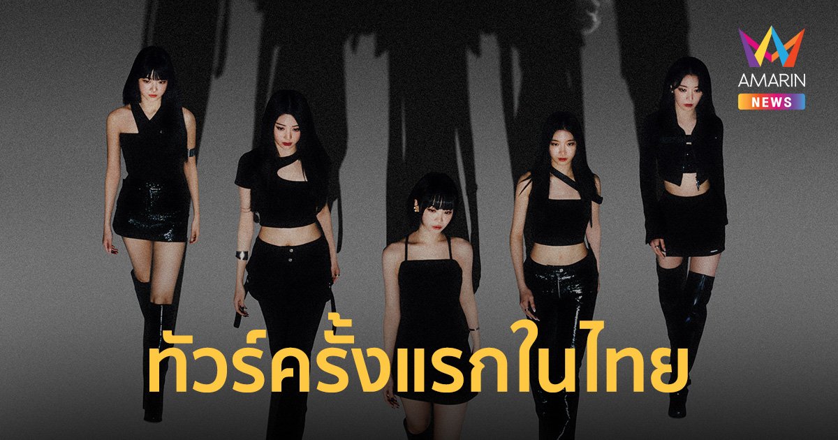 “LE SSERAFIM” ประกาศทัวร์ครั้งแรกในไทย! 7-8 ต.ค. 66 นี้ 2 รอบการแสดงจัดเต็ม