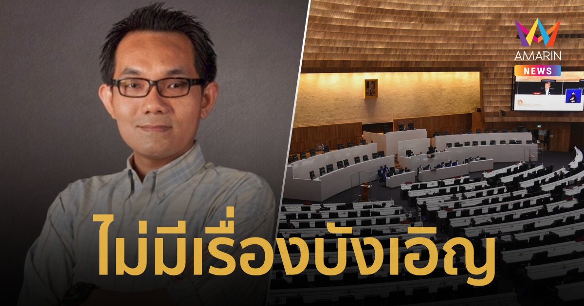 "ผศ.ดร.โอฬาร" เผยทางการเมืองไม่มีเรื่องบังเอิญ เป็นสิ่งที่กำหนดไว้แล้ว