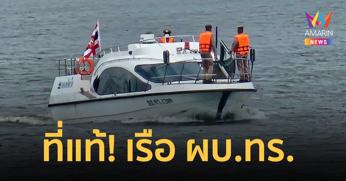 ที่แท้! เรือ ผบ.ทร. จอดเทียบท่าเรือรัฐสภา