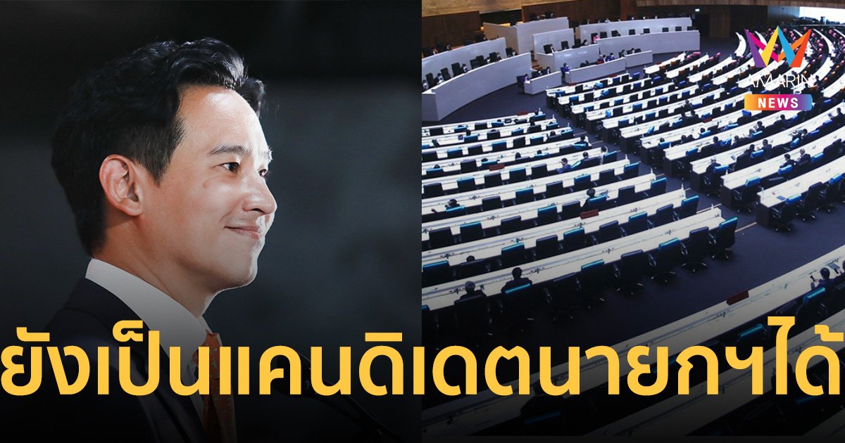 “พิธา” โพสต์ย้ำ ตามกฎหมาย ยังเป็น แคนดิเดตนายกรัฐมนตรีได้อยู่