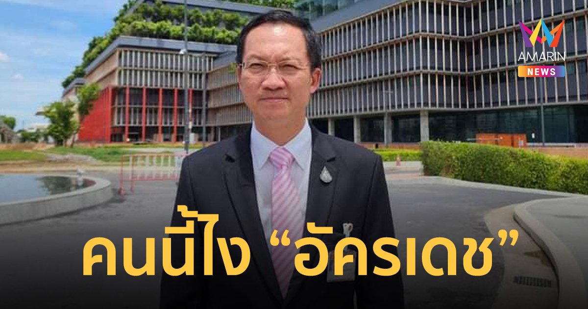 เปิดประวัติ "อัครเดช วงษ์พิทักษ์โรจน์" ผู้คัดค้านเสนอชื่อ "พิธา" ชิงนายกฯ รอบ 2