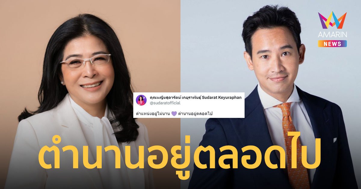 “หญิงหน่อย” ทวีตข้อความถึง “พิธา” ตำแหน่งอยู่ไม่นาน ตำนานอยู่ตลอดไป