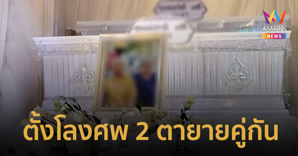 ตั้งโลงศพคู่กัน! ยายเสียชีวิตจากโรคชรา ตาตายตามขณะนั่งฟังสวดพระอภิธรรม