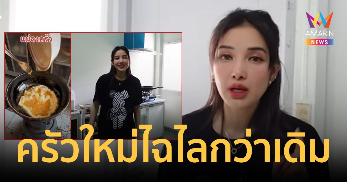 "แพท ณปภา" ทุ่มเงิน 5 แสน รีโนเวทห้องครัวใหม่ไฉไลกว่าเดิม