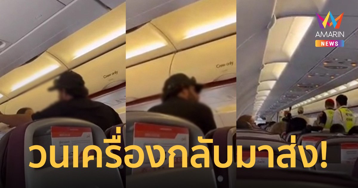 หนุ่มต่างชาติโวยขอลงหลังเครื่องพึ่งขึ้น กัปตันบินวนกลับมาส่ง