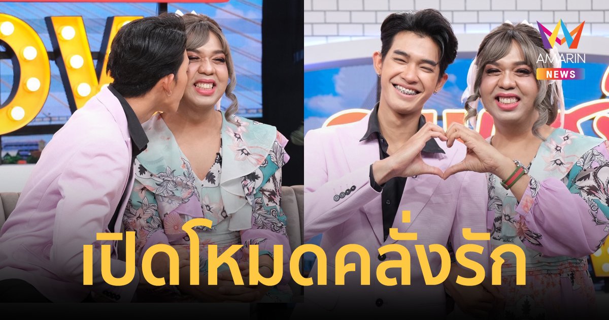 เปิดโหมดคลั่งรัก "แพรรี่-ฟอร์ด" เล่าโมเมนต์ความรักสุดแฮปปี้