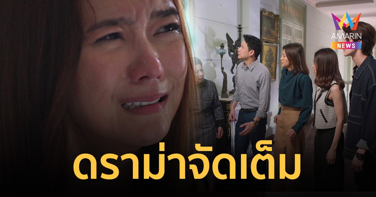 3 ตอนสุดท้าย! "แพรวา" ขายดราม่า สร้างความป่วน "วงศาคณาญาติ"