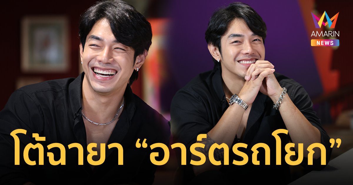 เสียวเวอร์ ! "อาร์ต พศุตม์" คาสโนว่าในตำนาน โต้ฉายา "อาร์ตรถโยก"