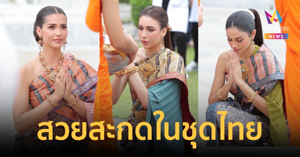 ผู้เข้าประกวด MUT 2023 งามอย่างไทย เอาฤกษ์เอาชัย ตักบาตรฟังธรรม
