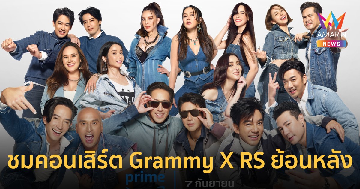 ชมย้อนหลังคอนเสิร์ตครั้งยิ่งใหญ่ Grammy X RS ที่ Prime Video 7 ก.ย.นี้
