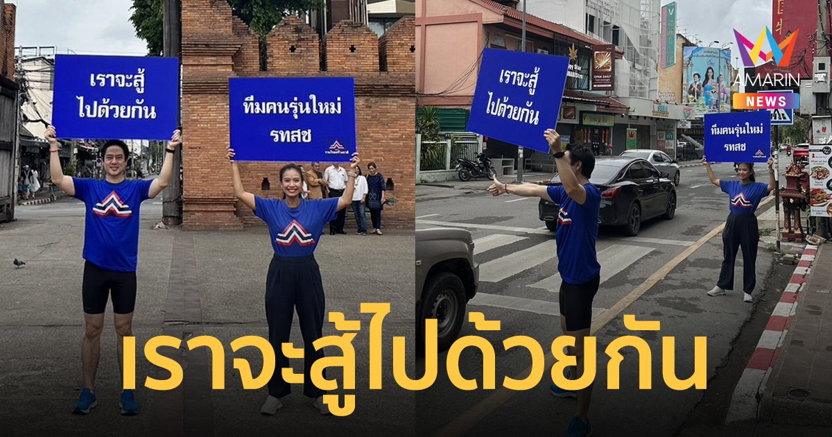 "เก็ต ชินภัสร์" ผู้สมัครสอบตก พรรครวมไทยสร้างชาติ ชูป้ายสู้อนาธิปไตย ระบอบเอาแต่ใจตัวเอง