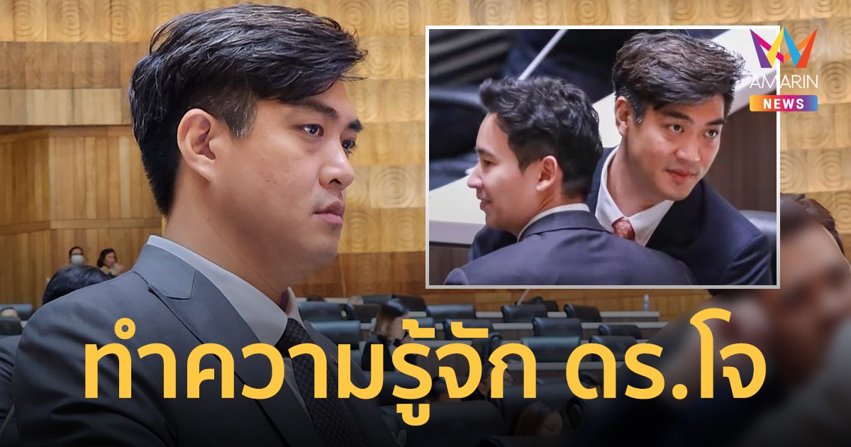 เปิดประวัติ ชัยวัฒน์ สถาวรวิจิตร (ดร.โจ) สส.ก้าวไกล ผู้ที่ชาวโซเชียลถามหาว่าเป็นใคร