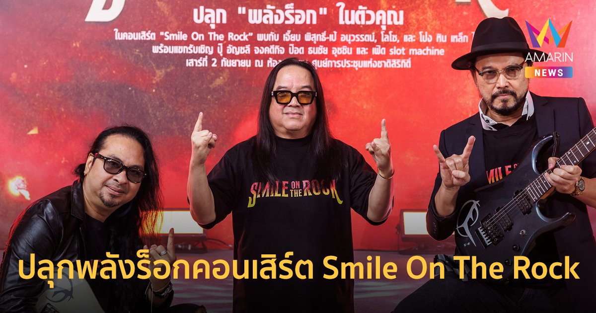 เจี๊ยบ-เป้ ไฮ-ร็อก, โลโซ, โป่ง หิน เหล็ก ไฟ ใน คอนเสิร์ต “Smile On The Rock”