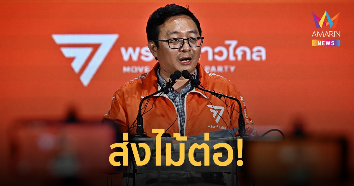 พรรคก้าวไกล ส่งไม้ต่อ พรรคเพื่อไทย จัดตั้งรัฐบาล ชิงนายกฯ คนที่ 30
