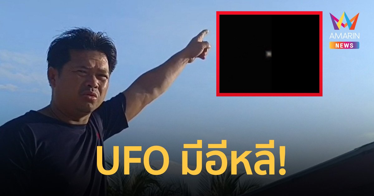 มีอีหลี! ชาวบ้าน ชัยภูมิตื่น แสงประหลาด คาดเป็น UFO มาเยือน