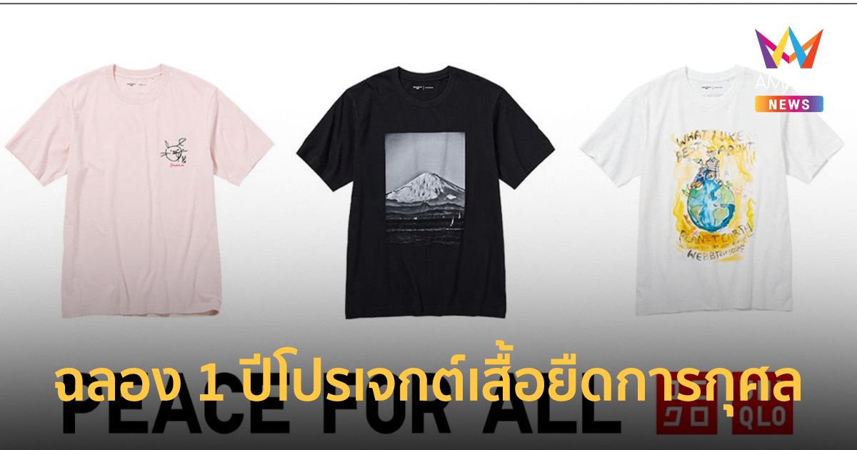 ยูนิโคล่ฉลอง 1 ปีโปรเจกต์เสื้อยืดการกุศล PEACE FOR ALL กำไร 100% มอบให้องค์กรการกุศลฯ