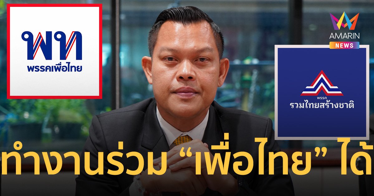 “ธนกร” ยอมรับ “รวมไทยสร้างชาติ” ไม่มีปัญหา ทำงานร่วม “เพื่อไทย” ได้