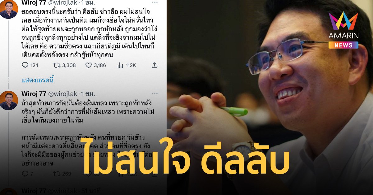 “วิโรจน์ ลักขณาอดิศร” ไม่สนใจ ดีลลับ เชื่อมั่น 8 พรรคร่วม
