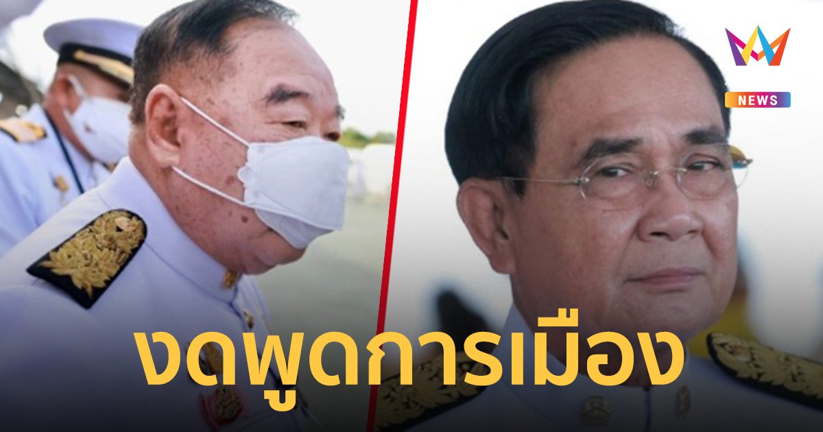 “ประยุทธ์ – ประวิตร” ปัดตอบสื่อ ปม “ชูวิทย์” แฉซูเปอร์ดีลลับฮ่องกง