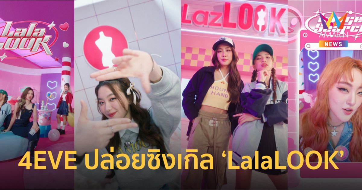 ยืนหนึ่งในใจ Gen Z! ลาซาด้า จับมือ 4EVE ปล่อยซิงเกิล ‘LalaLOOK’