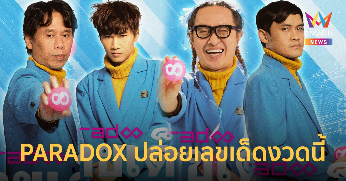เตรียมเดบิวต์เข้าวงการใบ้หวยอีกราย PARADOX ปล่อยเลขเด็ดงวดนี้