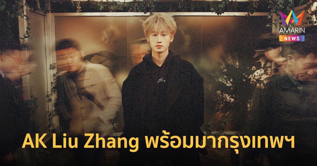 สถานีถัดไปกรุงเทพ ! AK Liu Zhang พร้อมขนความสนุกใส่รถบัสมามอบให้กับแฟนคลับ