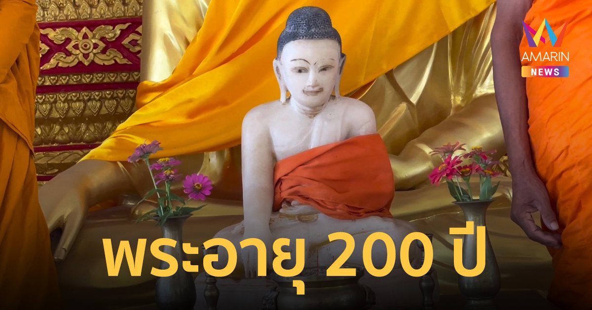 ฮือฮา พบพระหินอ่อนจากพม่าอายุกว่า 200 ปี เชื่อเป็นนิมิตรหมายดีรับวันเข้าพรรษา