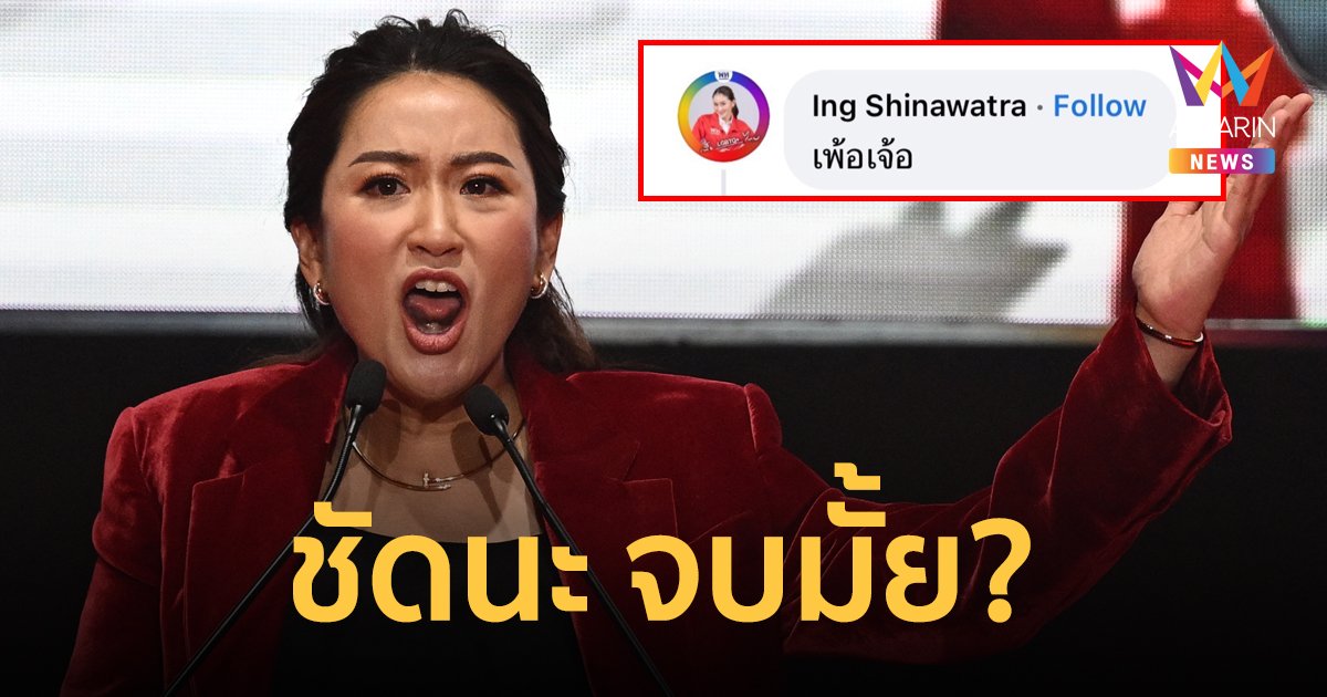 "อุ๊งอิ๊ง" ตอกกลับ "ชูวิทย์" ปมโพสต์ "ทักษิณ" ถอยยกเลิกกลับไทย สั้นๆ แต่ได้ใจความ
