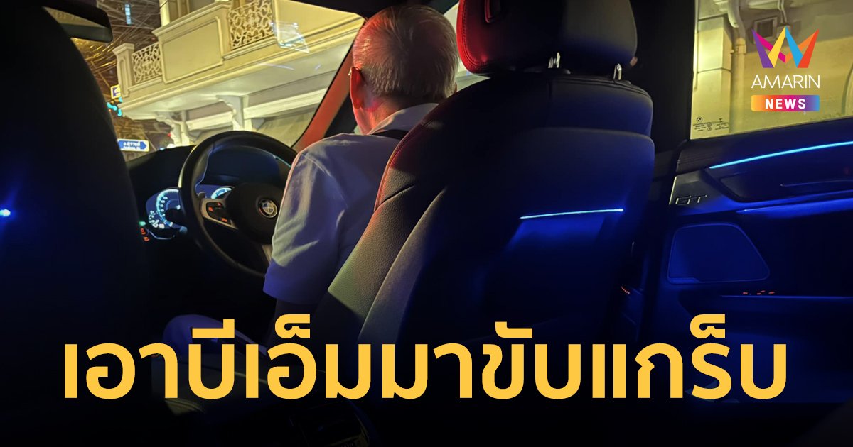 หนุ่มรีวิวเรียกแกร็บ เจอลุงขับ BMW มารับ ชาวเน็ตแซวสงสัยเป็นประธานบริษัทปลอมตัวมา