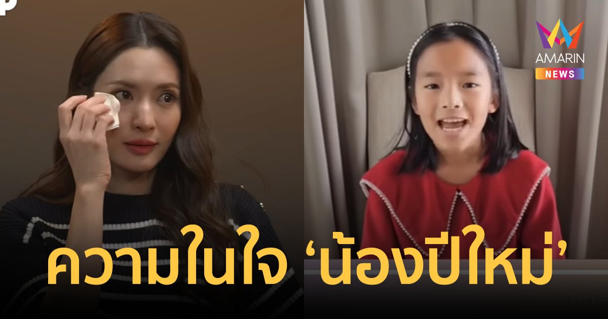 "แอฟ ทักษอร" น้ำตาไหล หลังได้ฟังความในใจของลูกสาว "น้องปีใหม่"