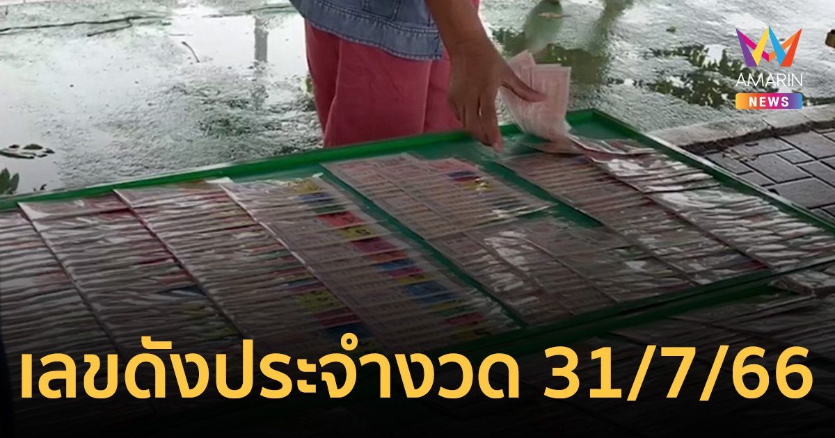 เผย เลขดังมาแรง เลขเด็ด 31/7/66 "หลักกิโลเฮี้ยน" ยังขลัง "พิธา" แผ่ว!