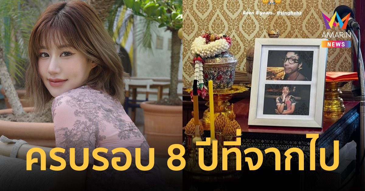 "เฟย์" โพสต์รำลึกถึงอดีตคนรัก "สิงห์" 8 ปีที่จากไปยังไม่ลืมเลือน