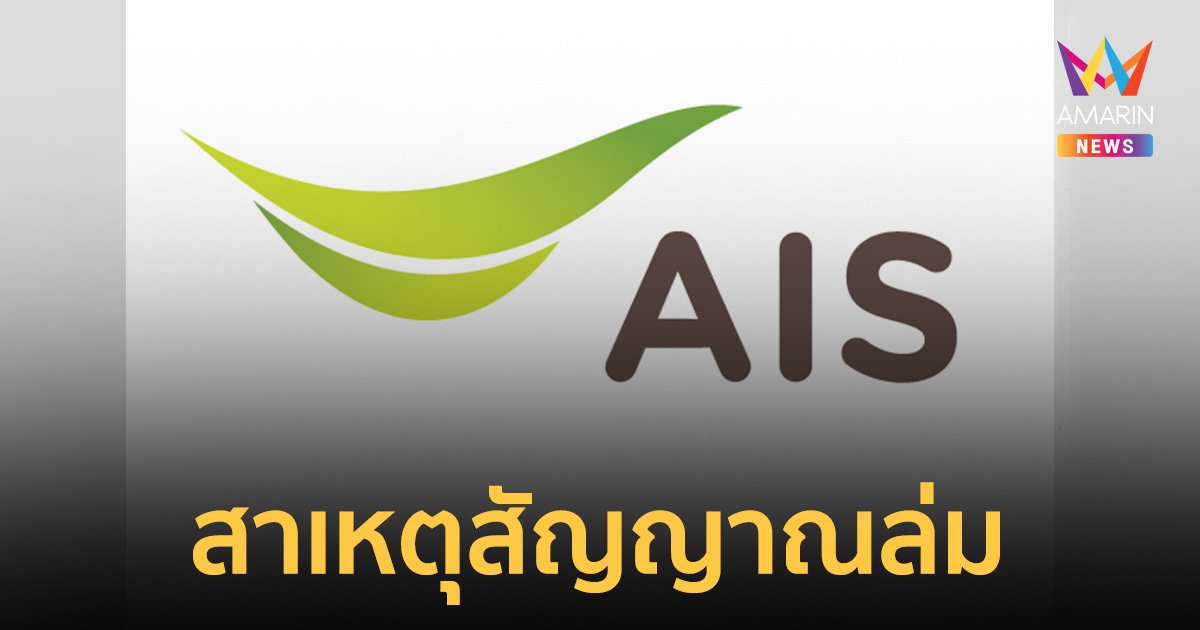 AIS แจงสาเหตุสัญญาณมือถือ-เน็ตบ้าน ใช้งานไม่ได้ เร่งแก้ไข-ขออภัยลูกค้า