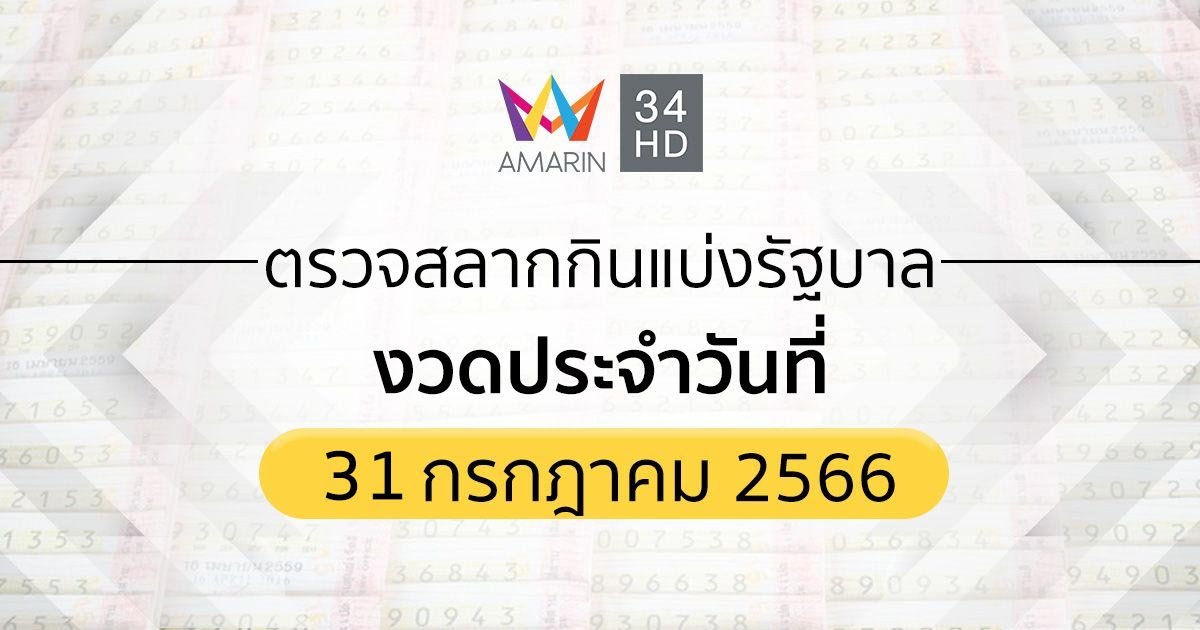 ตรวจสลากกินแบ่งรัฐบาล 31 กรกฎาคม 2566 ตรวจหวย 31/07/66