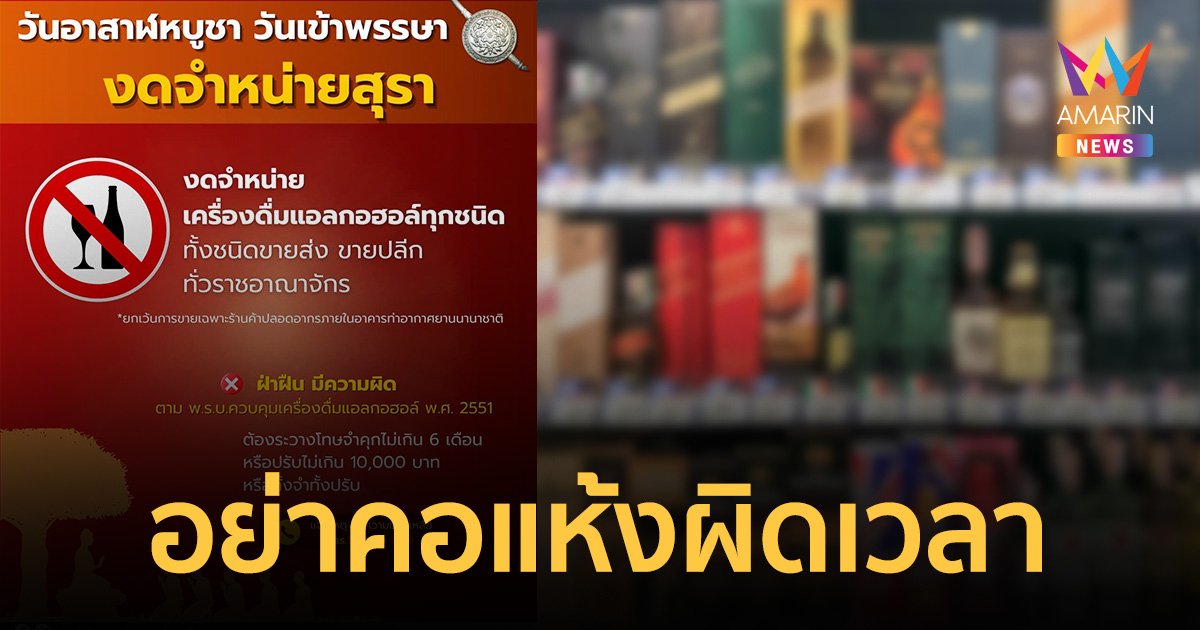 "วันอาสาฬหบูชา 66" เช็กเวลา ห้ามขายเหล้าเบียร์ ฝ่าฝืนโทษถึงคุก