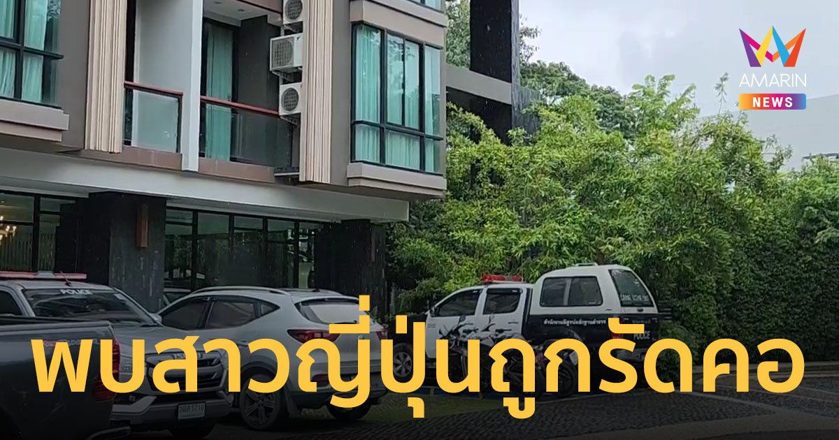 ด่วน ! พบศพหญิงสาวชาวญี่ปุ่นถูกรัดคอภายในโรงแรมกลางเมืองเชียงใหม่
