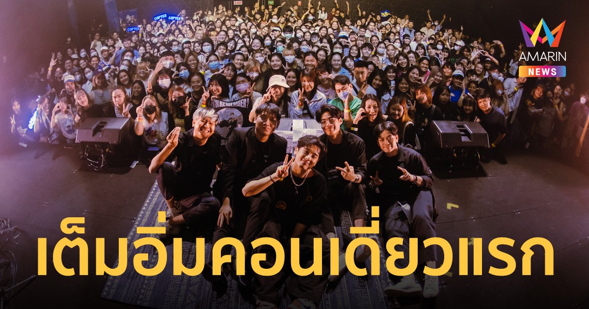 จัดเต็ม! คอนเสิร์ตเดี่ยวครั้งแรก Copter Concert : Do you Remember?