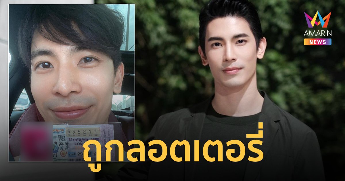 "สน ยุกต์" ดวงเฮง ! ถูกรางวัลเลขท้าย 2 ตัว ลั่นสมทบทุนค่าอาหารแมว