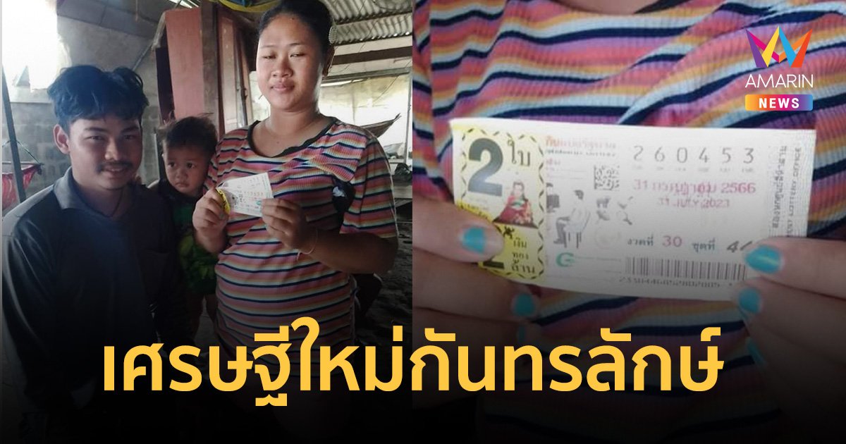 ศรีสะเกษ ดินแดนรางวัลที่ 1 สาวกันทรลักษ์ ถึงคิวรวยพลิกชีวิต 12 ล้าน