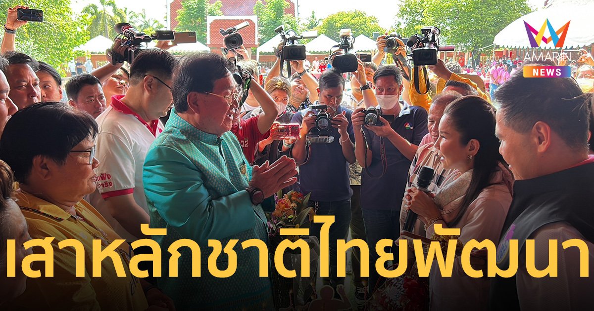 สุพรรณฯคึกคัก ฉลองวันเกิด 74 ปี “ประภัตร” เสาหลัก พรรคชาติไทยพัฒนา